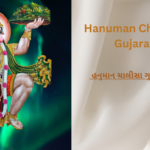 Hanuman Chalisa in Gujarati